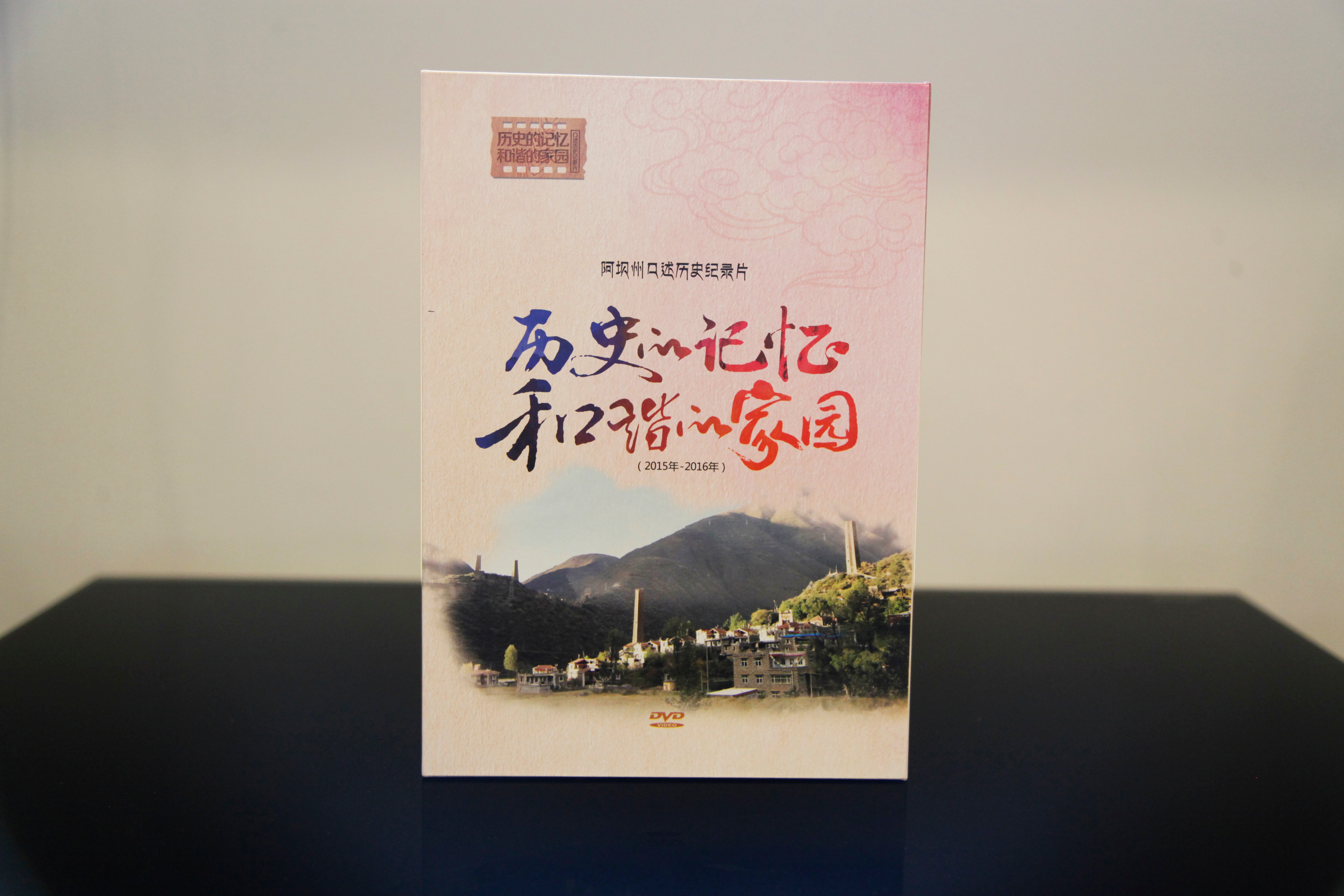 歷史的記憶 和諧的家園光盤(pán)包裝設(shè)計(jì)