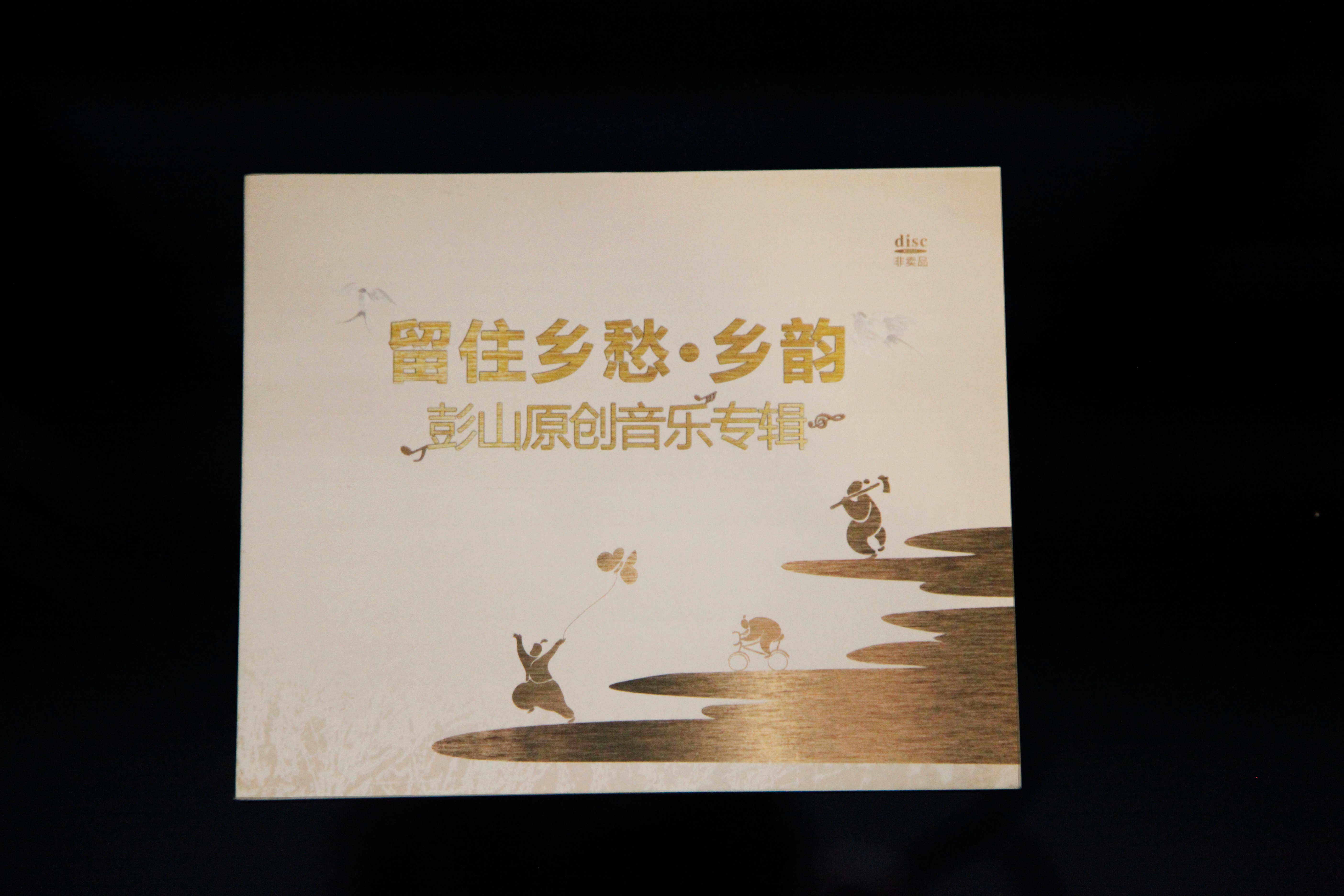 留住鄉(xiāng)愁音樂(lè)CD 光盤(pán)包裝設(shè)計(jì)