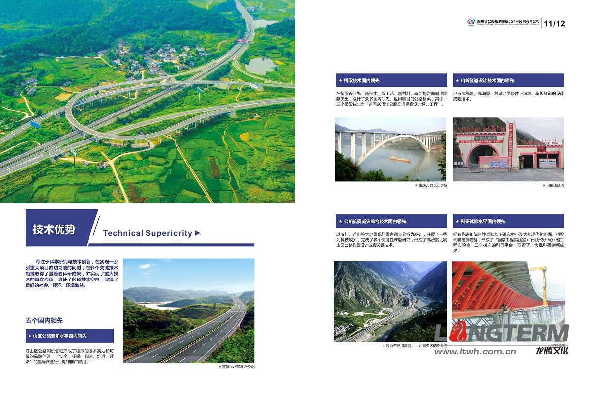 四川公路規(guī)劃勘察設(shè)計(jì)研究院畫冊(cè)