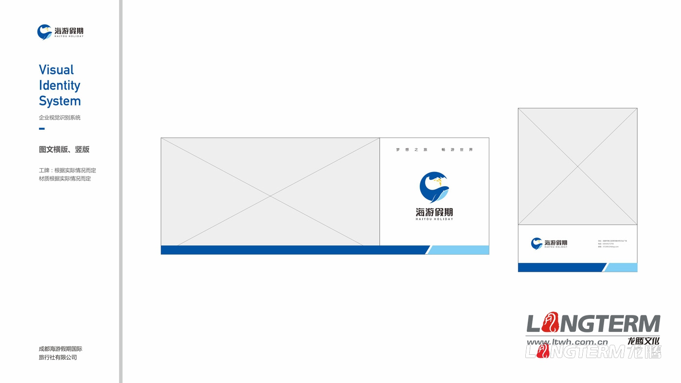 四川海游假期旅行社VIS整體設(shè)計方案