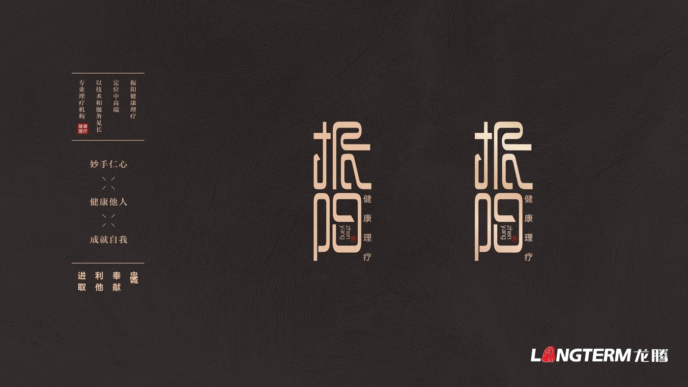 振陽理療館視覺應(yīng)用及LOGO設(shè)計(jì)方案