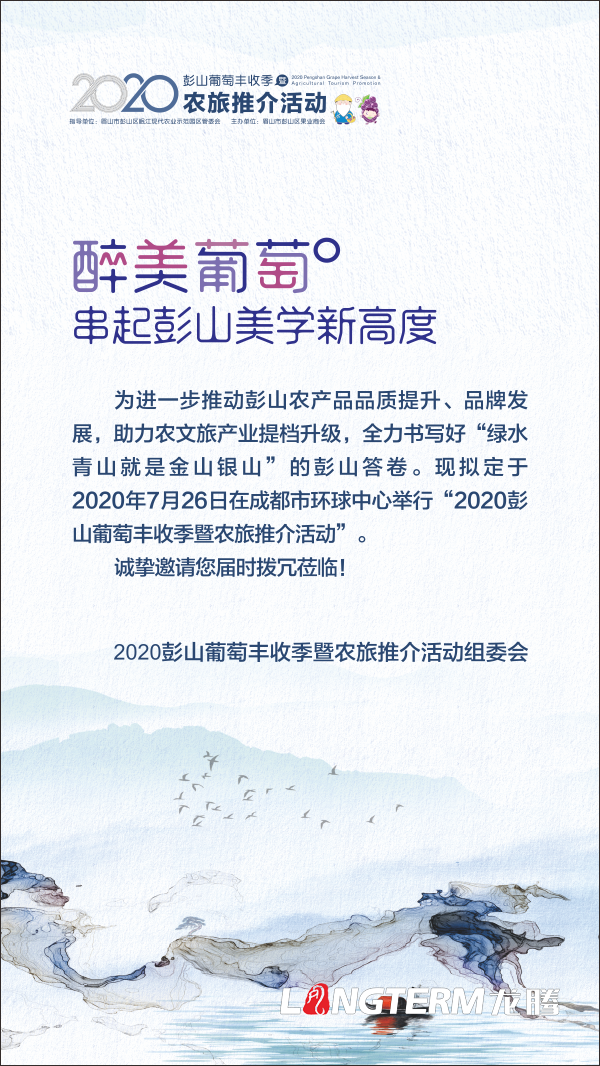 由四川龍騰文化策劃執(zhí)行的“2020彭山葡萄豐收季暨農(nóng)旅推介活動”將于2020年7月19日在成都舉行