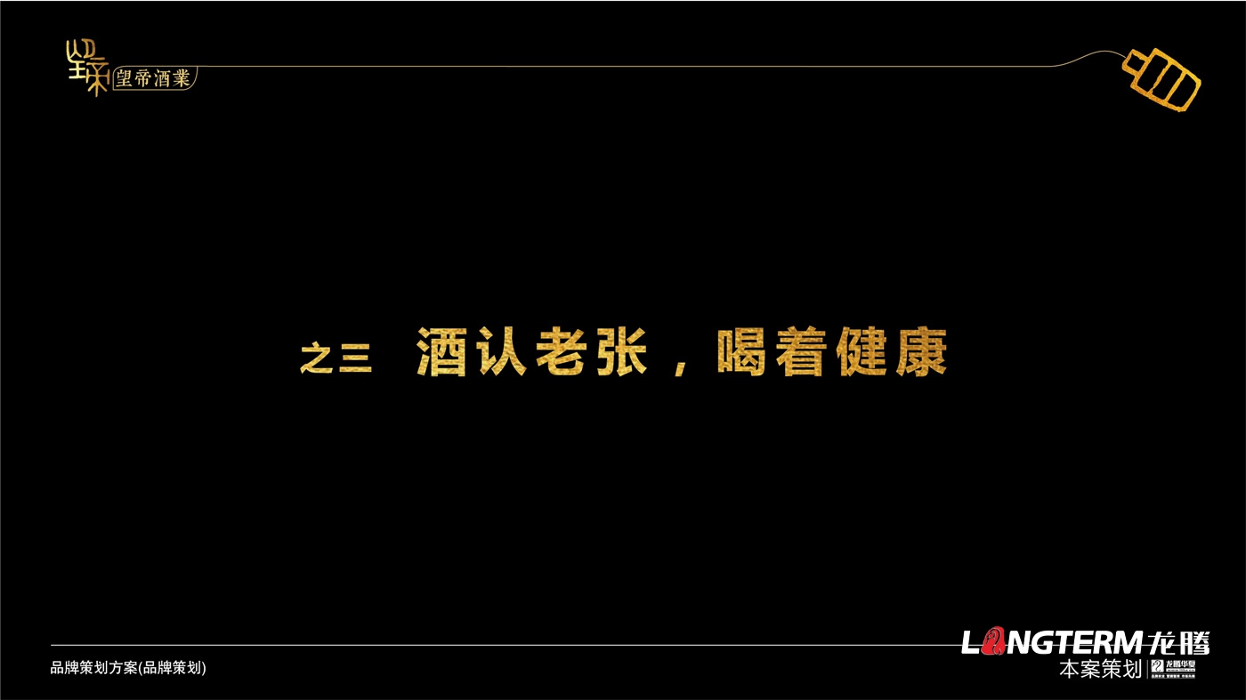 望帝酒業(yè)品牌策劃及品牌文化提煉打造